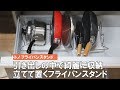 【立てる収納】フライパンや鍋ががサッと取れる！収納スタンド　トトノシリーズ