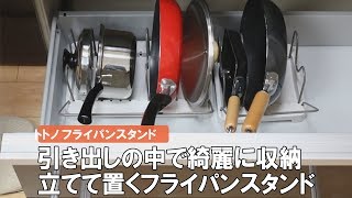 【立てる収納】フライパンや鍋ががサッと取れる！収納スタンド　トトノシリーズ