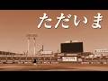 ただいま つば九郎復活!