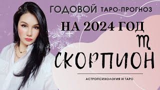 СКОРПИОН на 2024 год ПРОГНОЗ 12 СФЕР | ГАДАНИЕ НА КАРТАХ