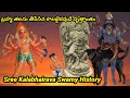 Sri Kalabhairava History / శ్రీ కాలభైరవ స్వామి చరిత్ర / Mr Subbu Vibes