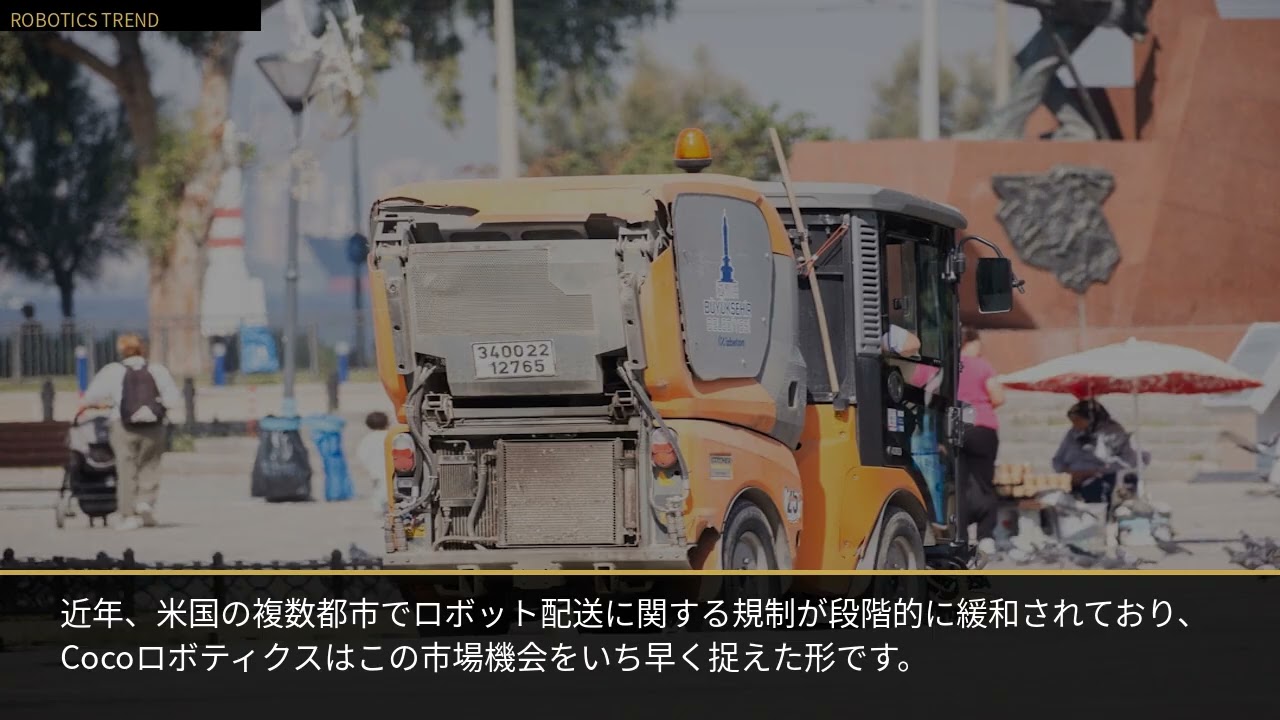 Cocoロボティクス、ワシントンD.C.で自動配送サービス開始 - YouTube