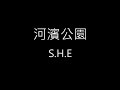 河濱公園 Riverside Park S H E 歌詞 河濱公園 Riverside Park S H E 歌詞