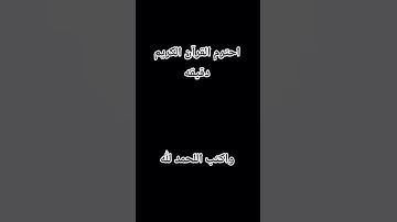 احترم القرآن الكريم دقيقه