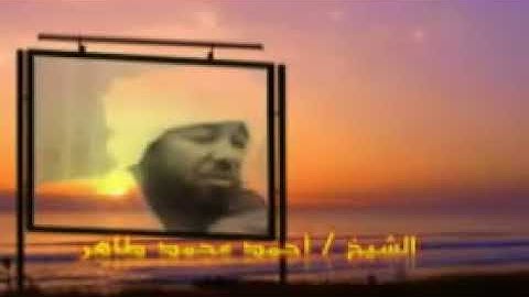 سورة البقرة كاملة الشيخ احمد محمد طاهر