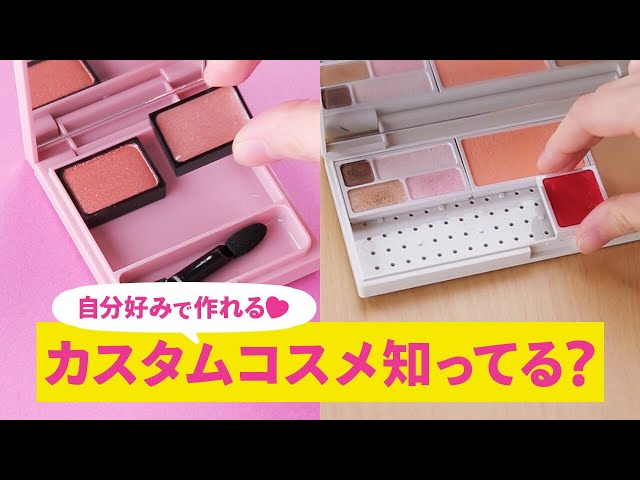 自分で作るカスタムコスメが超優秀＊DOLLY WINK＊無印良品＊ケイト