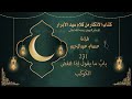231 باب ما يقول إذا انقض الك و ك ب 231 باب ما يقول إذا انقض الك و ك ب