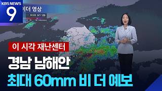 [이 시각 재난센터] 태풍 ‘루사’ 이후 최대, 거제 하루에 ‘600mm’ 호우…원인과 전망은? [9시 뉴스] / KBS  2026.08.17.