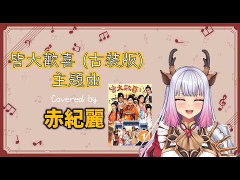 [赤紀麗/HKVtuber]皆大歡喜(古裝版) 主題曲 covered BY 赤紀麗[香港Vtuber直播精華]