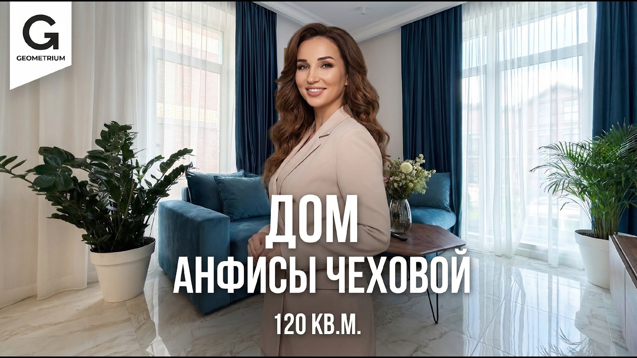 Стильно и гармонично! Обзор нового дома Анфисы Чеховой 120 кв.м. Дизайн интерьера 2025, рум тур