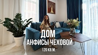 видео: Стильно и гармонично! Обзор нового дома Анфисы Чеховой 120 кв.м. Дизайн интерьера 2025, рум тур картинка: Стильно и гармонично! Обзор нового дома Анфисы Чеховой 120 кв.м. Дизайн интерьера 2025, рум тур
