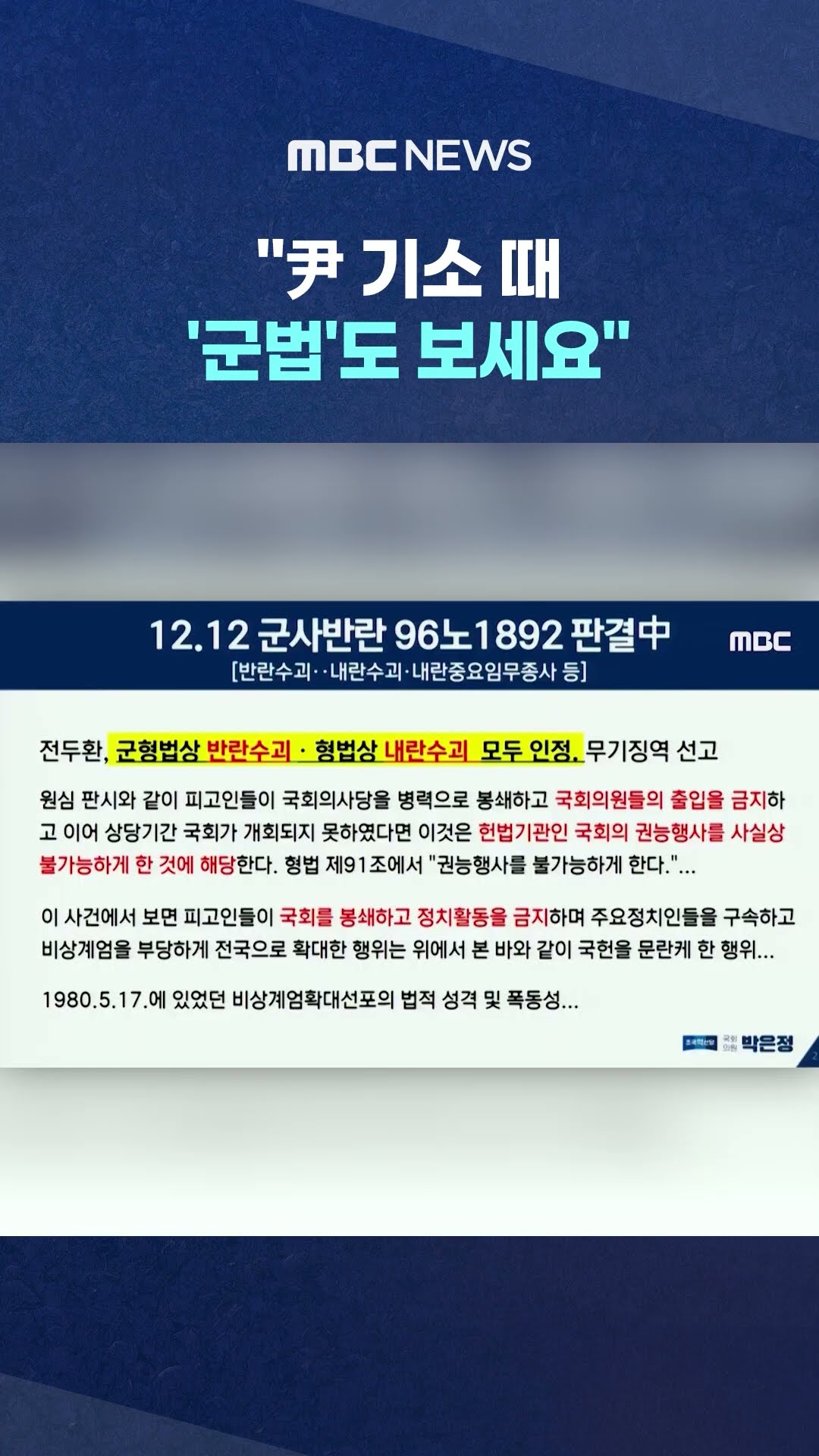 검사 출신 박은정의 ‘힌트’ #Shorts (MBC뉴스)