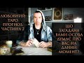 Любовний ТароПрогноз 2.Що Він/Вона Думає про Вас Зараз? ЧТО ЗАГАДАНЫЙ ЧЕЛОВЕК ДУМАЕТ О ВАС СЕЙЧАС?