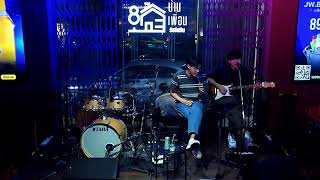 บ้านเพื่อน รัชโยธิน - Live วง Side Dish