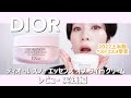 【 DIOR】ディオール スノー エッセンス オブ ライト クリームレビュー実践編