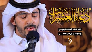 دعاء العشرات | القارئ أحمد الهميلي | DUA ALASHARRAT