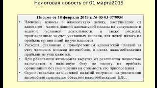 01032019 Налоговая новость об обложении адвокатской палаты / lawyer chamber