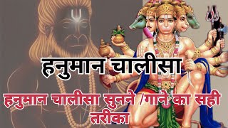 Hanuman chalisha  सम्पूर्ण हनुमान चालीसा  हनुमान चालीसा सुनने का सही तरीका