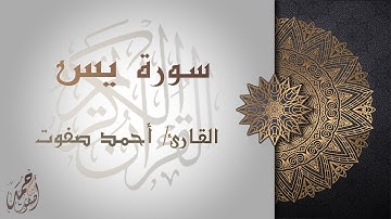 {إِنَّ أَصْحَابَ الْجَنَّةِ الْيَوْمَ فِي شُغُلٍ فَاكِهُونَ} - تلاوة من سورة يس - القارئ أحمد صفوت🎙️