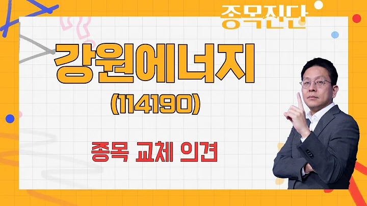 종목 교체로 손실 메꾸자 / 강원에너지(114190) [김진완 전문가_나만 믿고 따라와]
