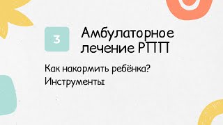 Как накормить ребенка с анорексией на амбулаторном лечении? Инструменты