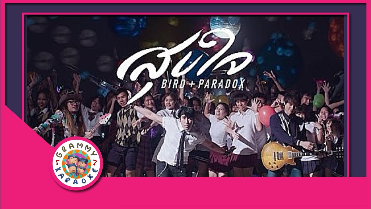 คาราโอเกะ สุขใจ - เบิร์ด ธงไชย x PARADOX