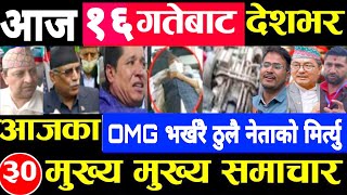 Today news 🔴 nepali news | aaja ka mukhya samachar,nepali samachar live | जेठ jestha 16 gate 2081