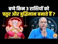 श्री Ganesh का आशीर्दवाद किन लोगों को Intelligent बनाता है? दैवज्ञ Dr Sripati Tripathi