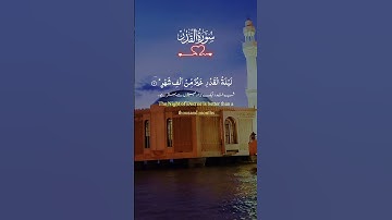 قرآن الكريم|سورة القدر #اكسبلور #ارحقلبك #duet #دويتو #اكسبلورفولو #تيك_توك #حالات_واتس #لايك #funny
