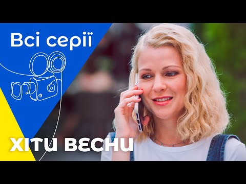 Хіти весни! Теплі