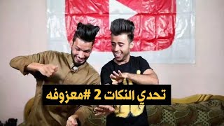 تحدي النكات 2 العقاب معزوفه هههههههه | كرار الساعدي