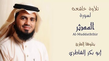 سورة المدثر كاملة   بصوت الشيخ ابو بكر الشاطري