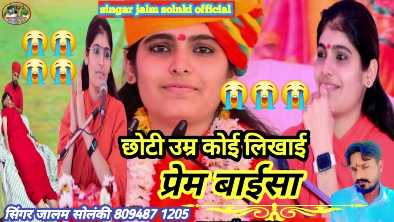 PREM BAISA SONG 😭😭 छोटी उम्र कोई लिखाई प्रेम बाईसा प्रेम बाईसा झुरावा 😭😭सॉन्ग सिंगर जालम सोलंकी 2026