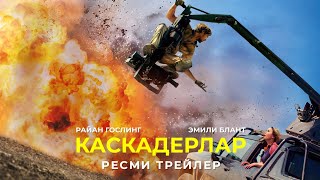 Каскадерлар | Ресми Трейлер | Қазақша Фильм 2024