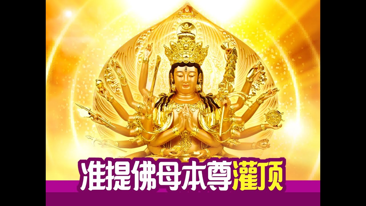 准提佛母圣诞特别节目：《准提佛母本尊灌顶》开示- YouTube