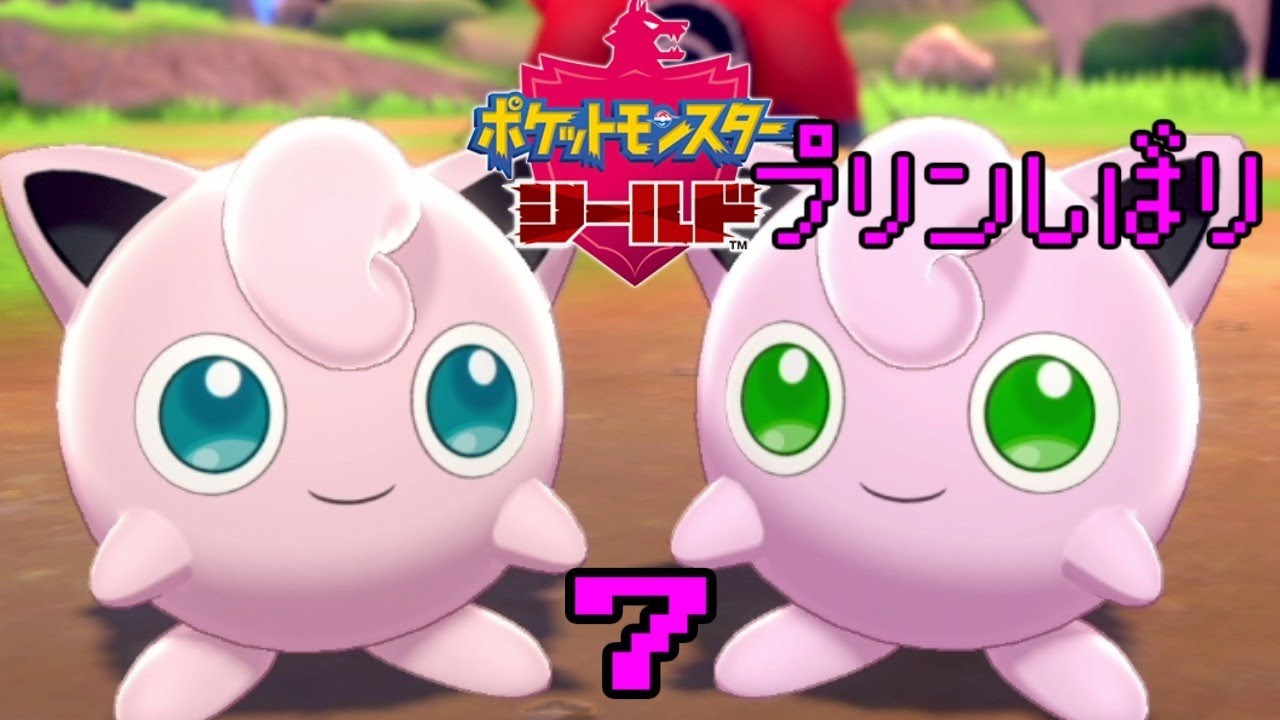 ポケモン盾 プリンと旅する ７日目 Youtube