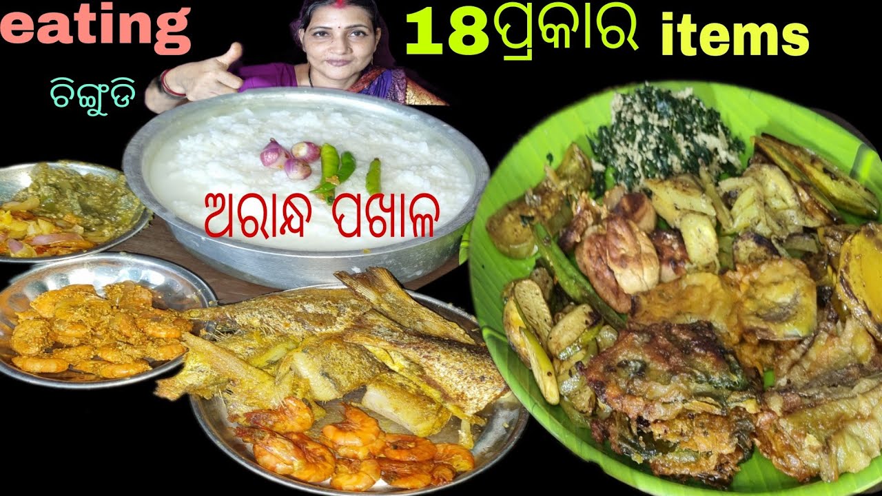 Mukbang eating _ଅରାନ୍ଧ  ରେ 18ପ୍ରକାର ରେ ତିଆରି  କରି  ଖାଇଲି||Arandha  pakhala eating 