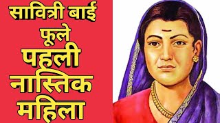 #savitribai_phule ।सावित्री बाई फूले की कहानी।।savitribai  phule biography।