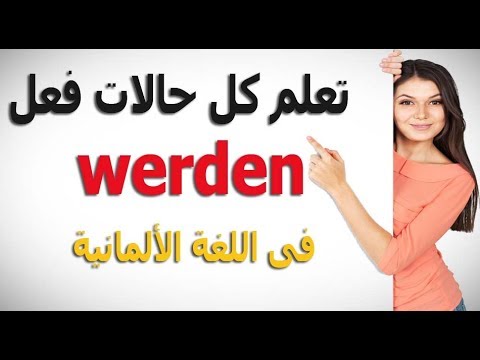 فيديو: متى تستخدم wird في الألمانية؟