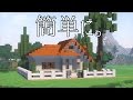 おしゃクラ! Part40 簡単に作れる普通の家の作り方(Minecraft)