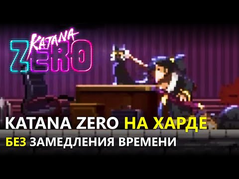 Video: Katana Zero Mendapatkan Mode Hard, Mode Speedrun Dalam Update Besar Bulan Ini