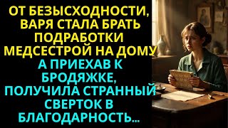 видео: От безысходности, медсестра стала брать подработки на дому… А едва бродяжка дала ей странный сверток картинка: От безысходности, медсестра стала брать подработки на дому… А едва бродяжка дала ей странный сверток