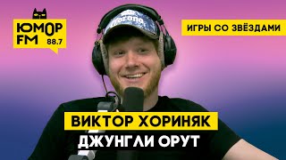Виктор Хориняк - Джунгли орут / Игры со звёздами