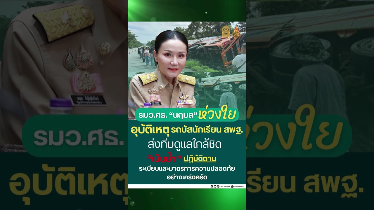 "นฤมล" ห่วงใยอุบัติเหตุรถบัสนักเรียน สพฐ. #สพฐ  #obecchannel