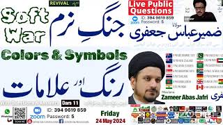 Live Dars |11| جنگِ نرم | Soft War | Public Questions | Zameer Jafri