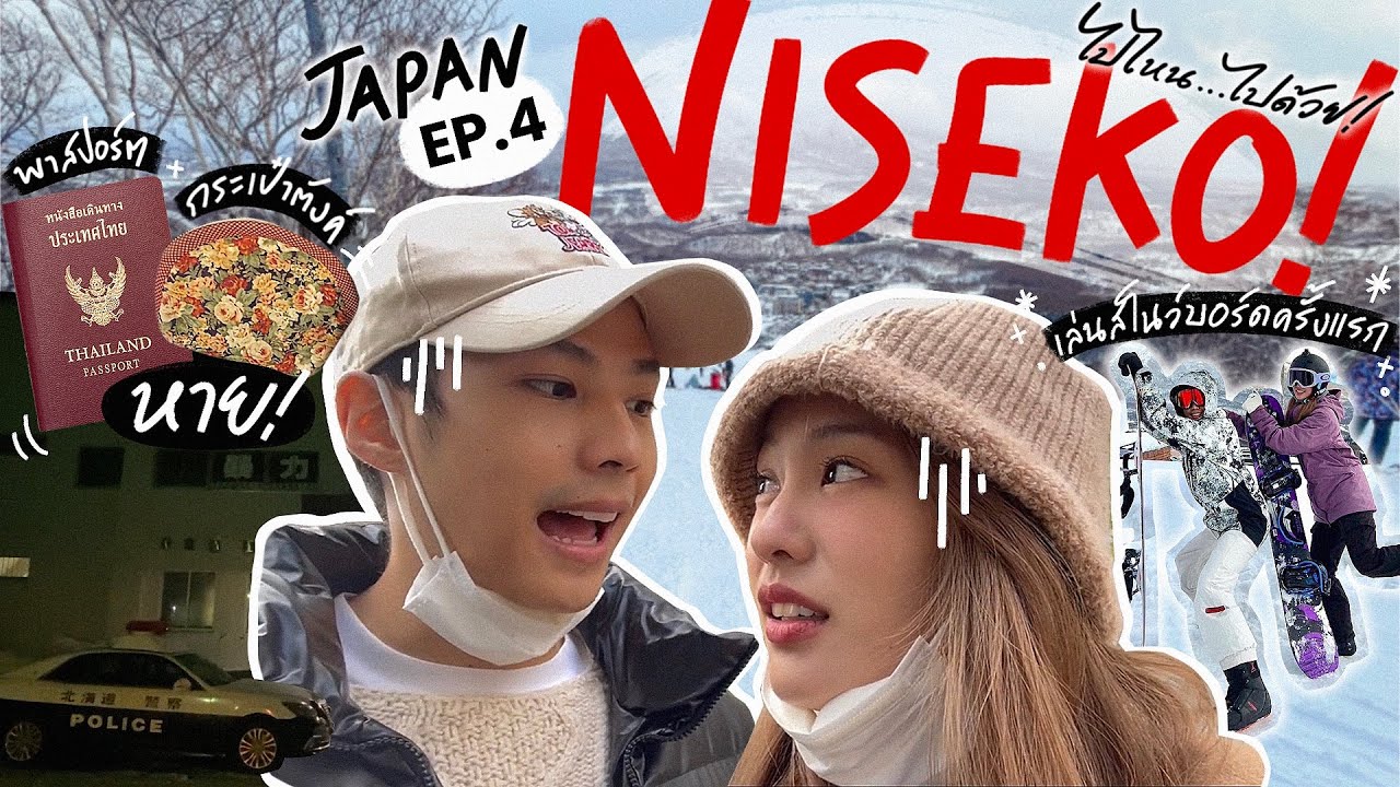 Japan Ep.4 : แบงค์สอนพิมฐาเล่น Snowboard ครั้งแรกที่ Niseko แต่สุดท้ายจบที่โรงพัก!! [ENG CC]