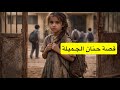 قصة حنان الجميلة 