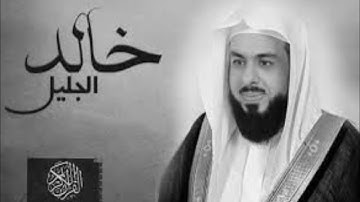 سورة الجاثية - الشيخ خالد الجليل