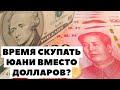 🌏Скупай юани! Прогноз курса валюты на май 2021 в России. Какую валюту покупать в мае