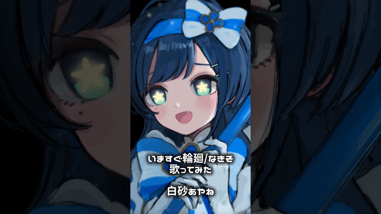 【歌ってみた】いますぐ輪廻 / なきそ【白砂あやね / にじさんじ】